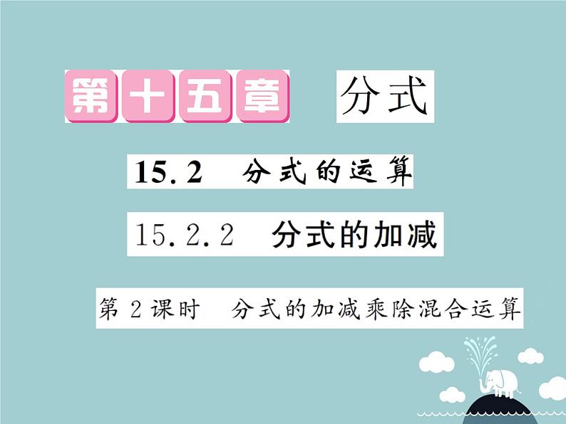 八年级数学上册 15.2.2 分式的加减乘除混合运算（第2课时）课件 （新版）新人教版01