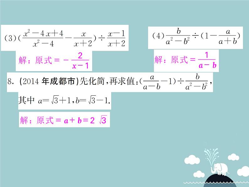 八年级数学上册 15.2.2 分式的加减乘除混合运算（第2课时）课件 （新版）新人教版05