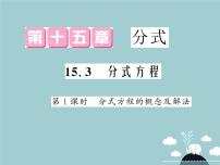 数学八年级上册15.3 分式方程课堂教学ppt课件