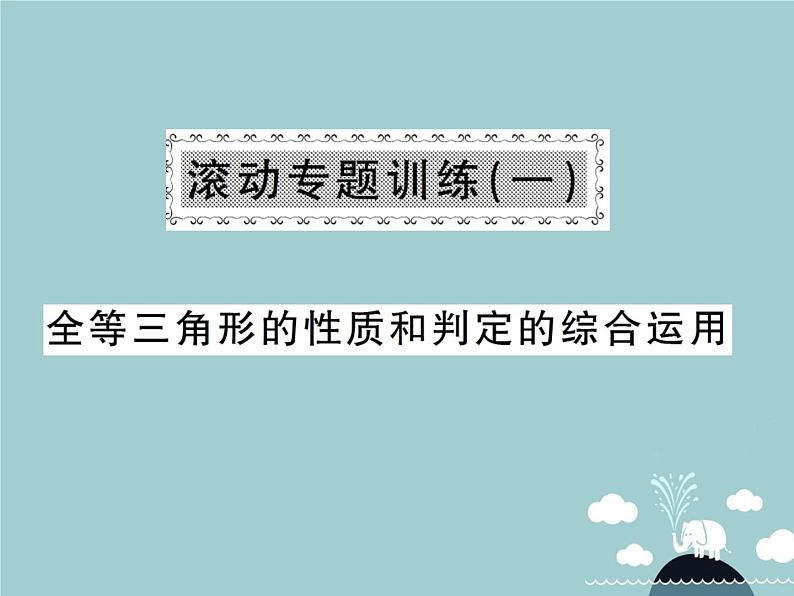 八年级数学上册 滚动专题训练一 全等三角形的性质和判定的综合运用课件 （新版）新人教版第1页