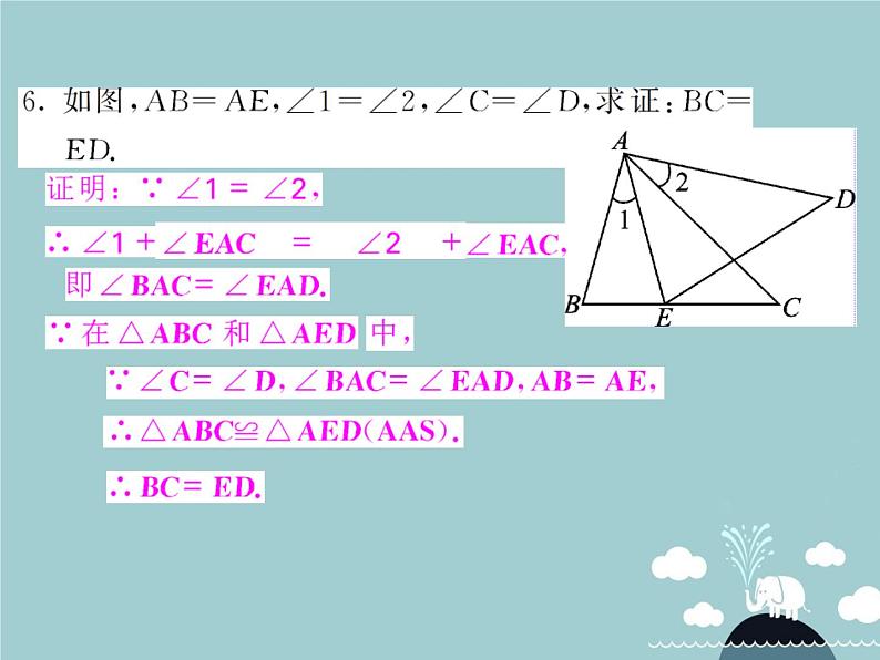 八年级数学上册 滚动专题训练一 全等三角形的性质和判定的综合运用课件 （新版）新人教版第7页