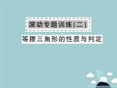 八年级数学上册 滚动专题训练二 等腰三角形的性质与判定课件 （新版）新人教版