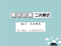 数学人教版16.1 二次根式课前预习课件ppt