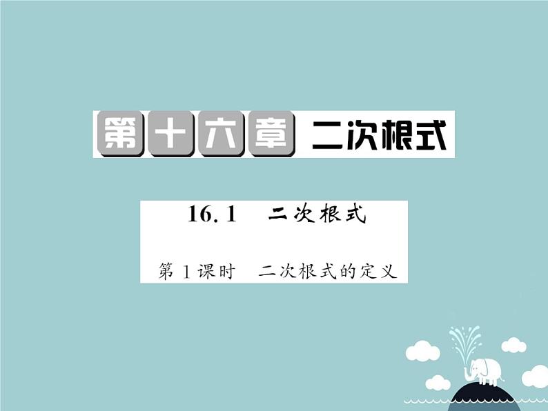 八年级数学下册 16.1 二次根式的定义（第1课时）课件 （新版）新人教版第1页