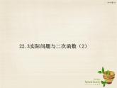 九年级数学上册 22.3 实际问题与二次函数课件2 （新版）新人教版