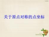 九年级数学上册 23.2.3 关于原点对称的点的坐标课件 （新版）新人教版