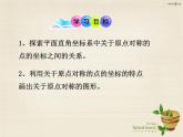 九年级数学上册 23.2.3 关于原点对称的点的坐标课件 （新版）新人教版