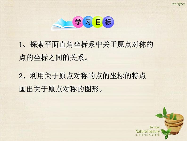 九年级数学上册 23.2.3 关于原点对称的点的坐标课件 （新版）新人教版02