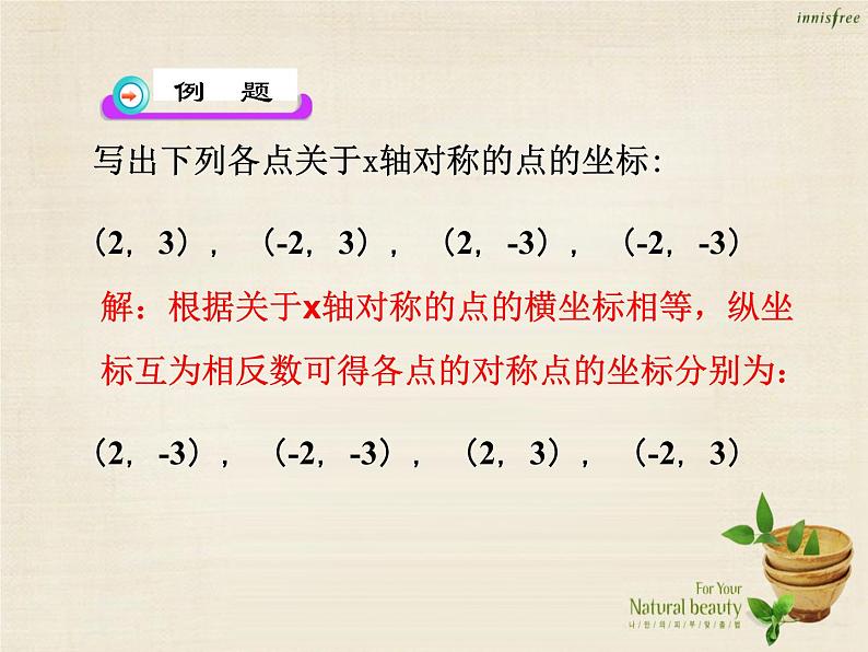 九年级数学上册 23.2.3 关于原点对称的点的坐标课件 （新版）新人教版06