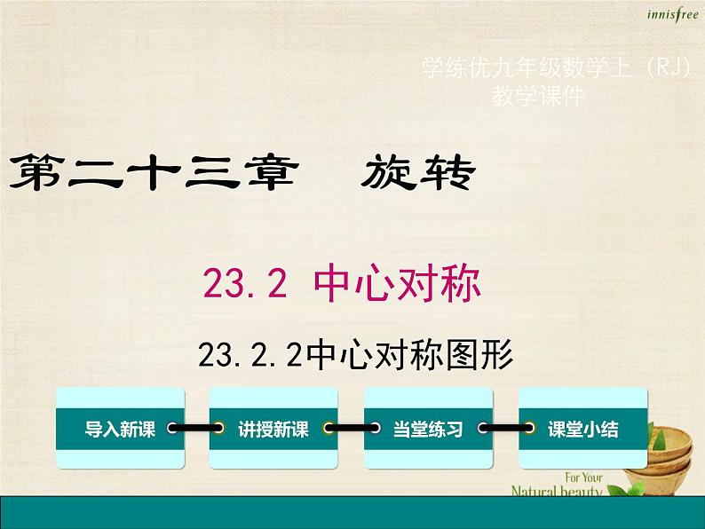 九年级数学上册 23.2.2 中心对称图形课件 （新版）新人教版 (2)第1页