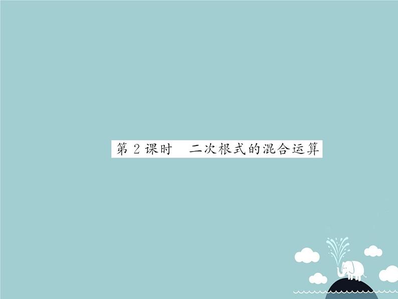 八年级数学下册 16.3 二次根式的混合运算（第2课时）课件 （新版）新人教版第1页