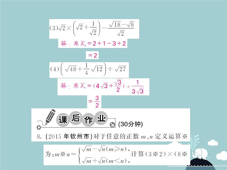 八年级数学下册 16.3 二次根式的混合运算（第2课时）课件 （新版）新人教版第5页