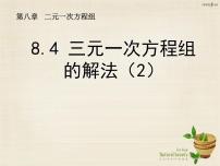 2021学年8.4 三元一次方程组的解法集体备课课件ppt