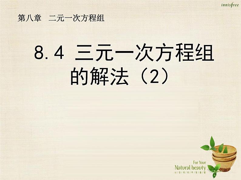 【新课标教案】七年级数学下册 8.4 三元一次方程组的解法课件2 （新版）新人教版01