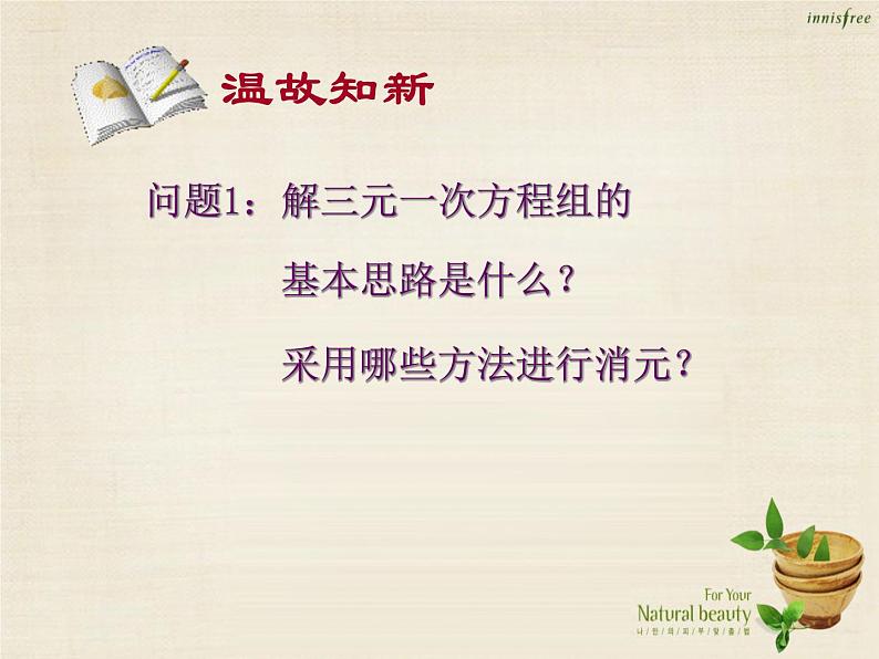 【新课标教案】七年级数学下册 8.4 三元一次方程组的解法课件2 （新版）新人教版02