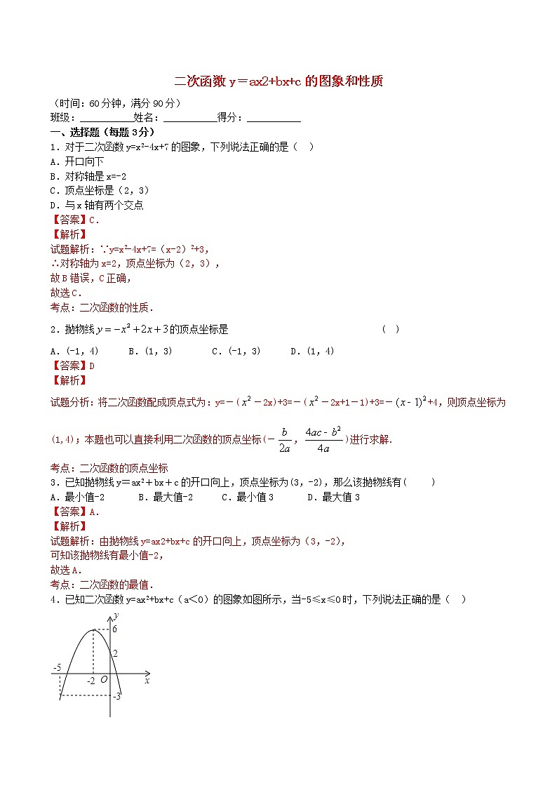 九年级数学上册 22.1.4 二次函数y＝ax2+bx+c的图象和性质课时测试（含解析）（新版）新人教版01