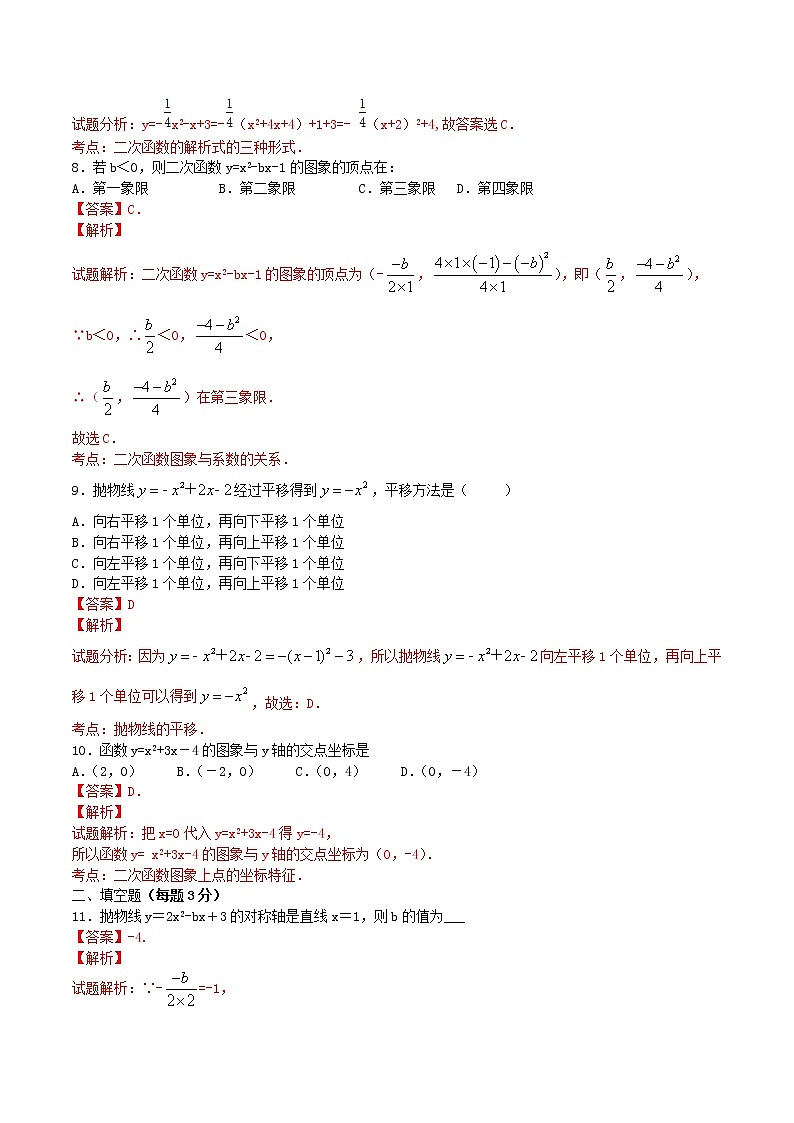 九年级数学上册 22.1.4 二次函数y＝ax2+bx+c的图象和性质课时测试（含解析）（新版）新人教版03