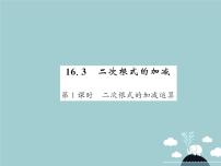 初中数学人教版八年级下册16.3 二次根式的加减教学ppt课件