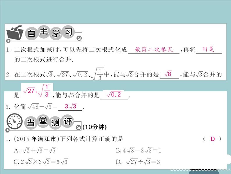 八年级数学下册 16.3 二次根式的加减运算（第1课时）课件 （新版）新人教版第3页