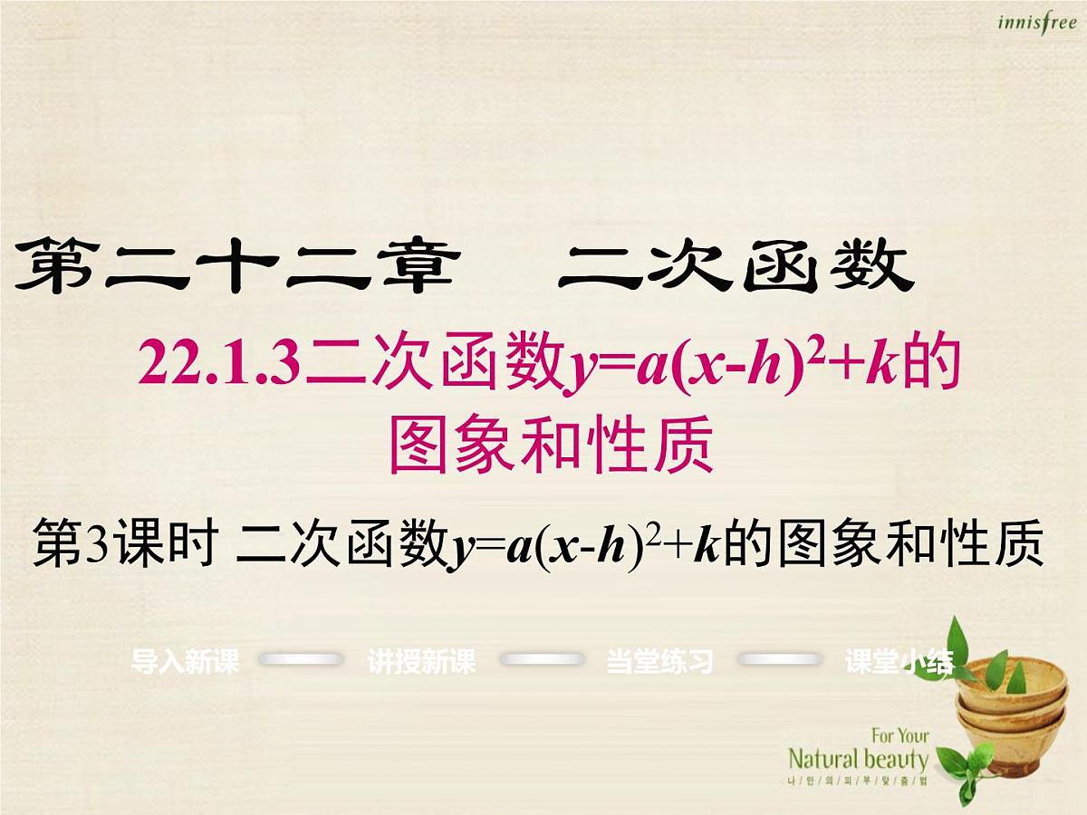 九年级数学上册 22.1.3 二次函数y=a（x-h）2+k的图象和性质（第3课时）课件 （新版）新人教版第1页