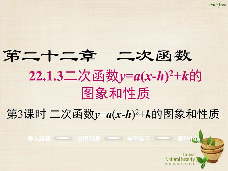 九年级数学上册 22.1.3 二次函数y=a（x-h）2+k的图象和性质（第3课时）课件 （新版）新人教版01