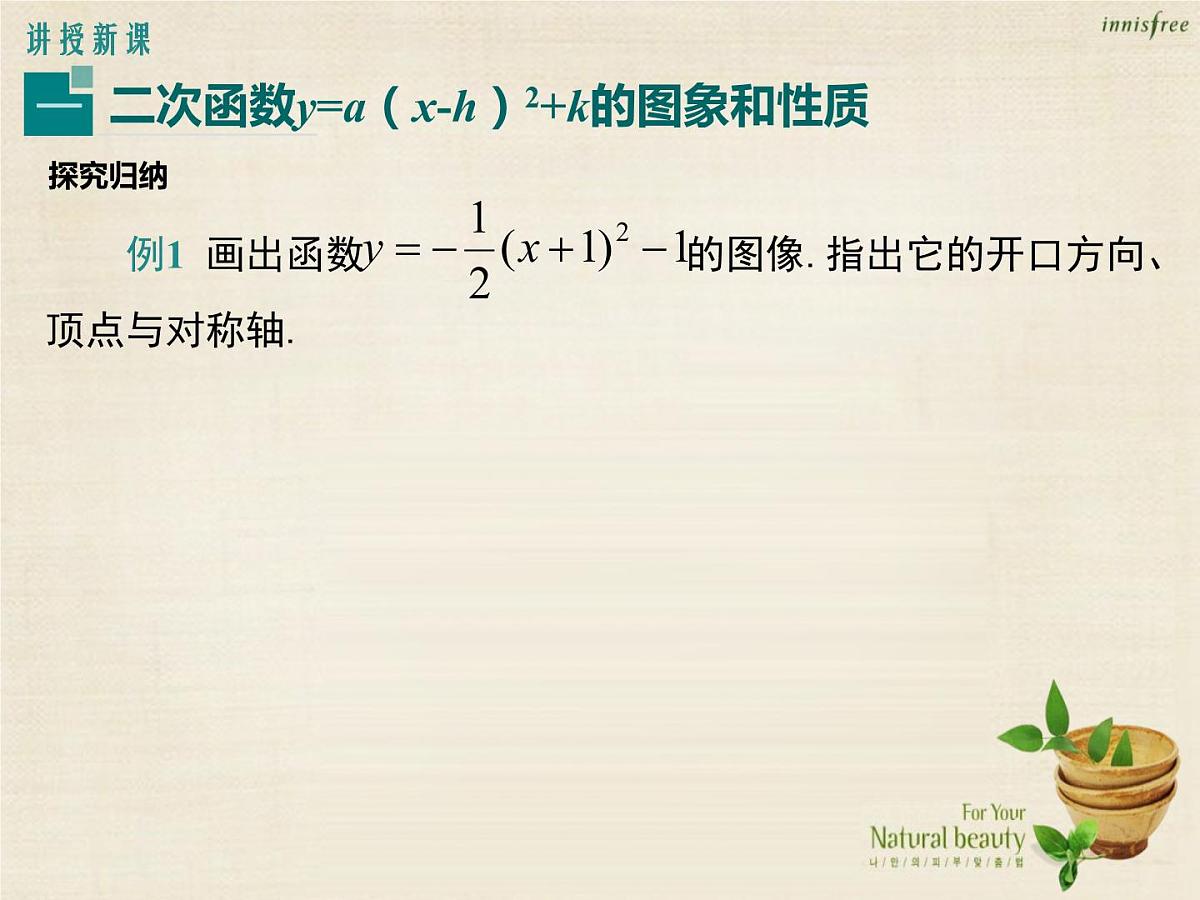 九年级数学上册 22.1.3 二次函数y=a（x-h）2+k的图象和性质（第3课时）课件 （新版）新人教版第5页