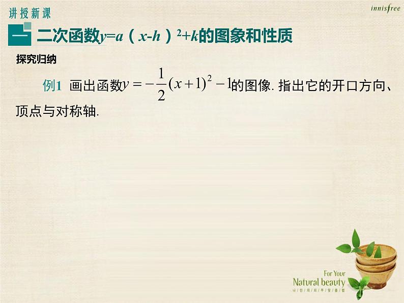 九年级数学上册 22.1.3 二次函数y=a（x-h）2+k的图象和性质（第3课时）课件 （新版）新人教版05