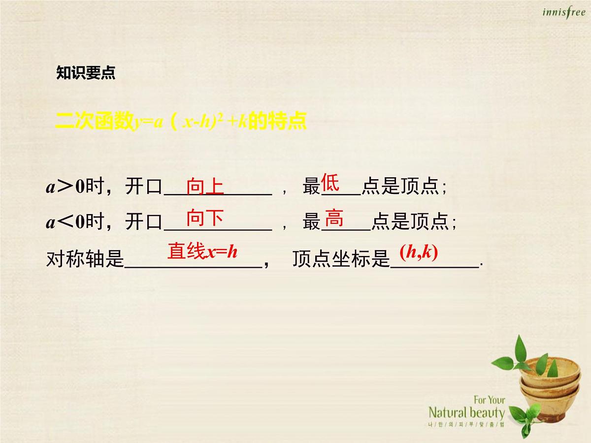 九年级数学上册 22.1.3 二次函数y=a（x-h）2+k的图象和性质（第3课时）课件 （新版）新人教版第8页