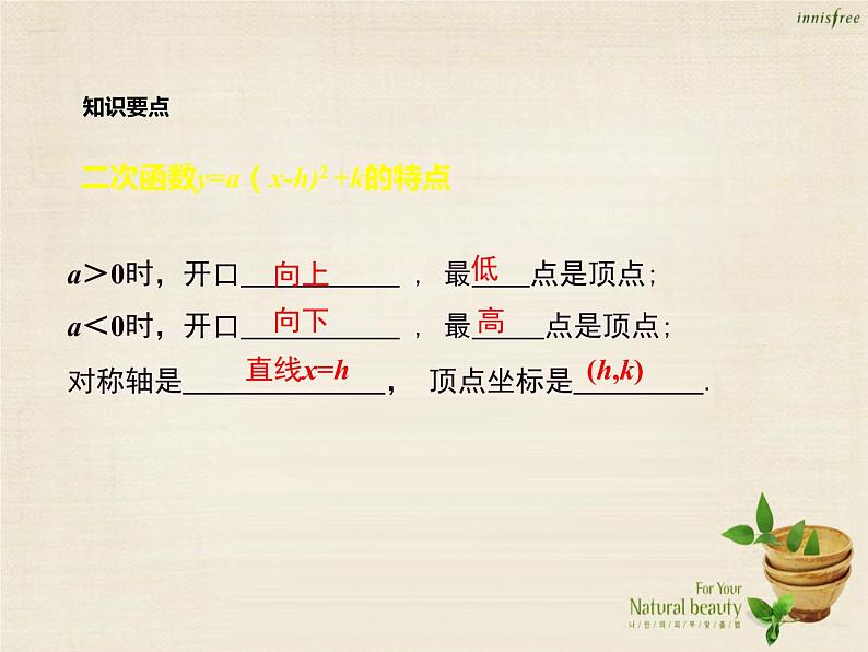 九年级数学上册 22.1.3 二次函数y=a（x-h）2+k的图象和性质（第3课时）课件 （新版）新人教版08