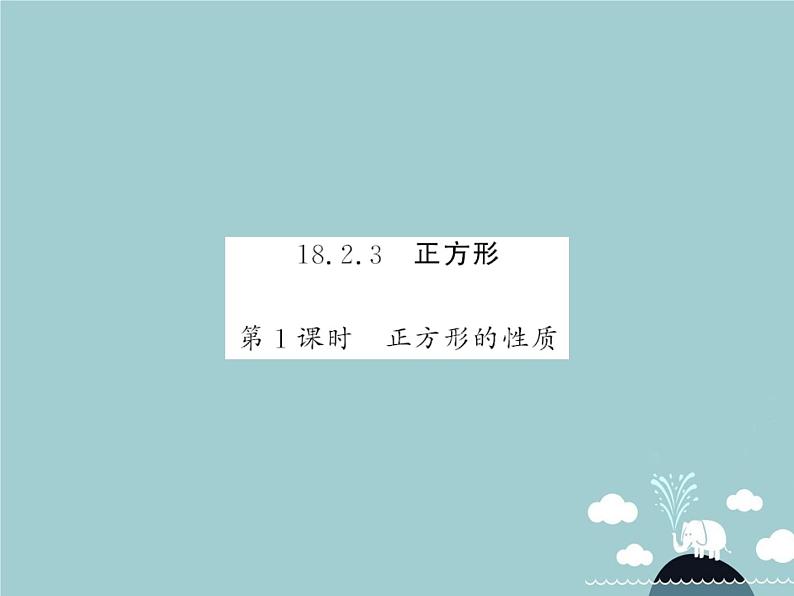 八年级数学下册 18.2.3 正方形的性质（第1课时）课件 （新版）新人教版第1页