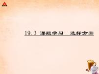 初中数学人教版八年级下册19.3 课题学习 选择方案课前预习课件ppt