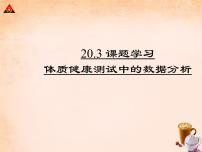 初中第二十章 数据的分析20.3 体质健康测试中的数据分析示范课课件ppt