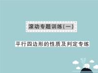 人教版八年级下册18.1.1 平行四边形的性质课文配套课件ppt