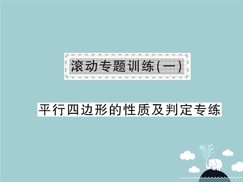 八年级数学下册 滚动专题训练一 平行四边形的性质及判定课件 （新版）新人教版第1页