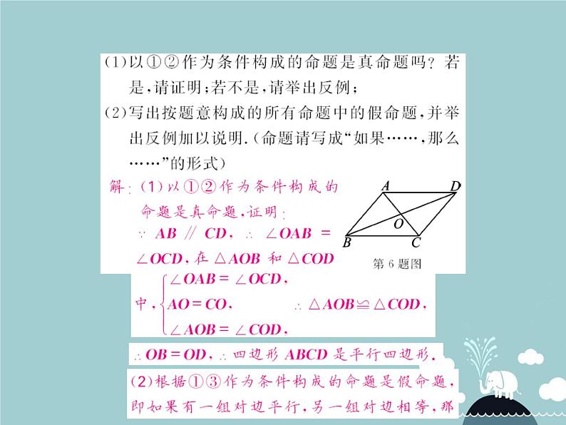 八年级数学下册 滚动专题训练一 平行四边形的性质及判定课件 （新版）新人教版第6页