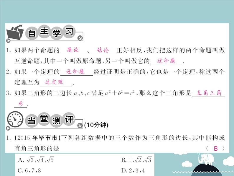 八年级数学下册 17.2 勾股定理的逆定理（第1课时）课件 （新版）新人教版第3页