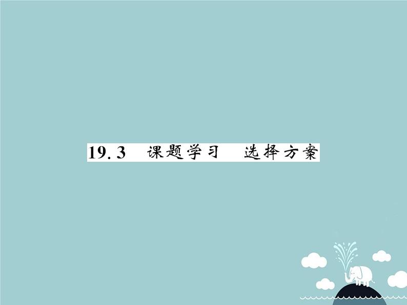 八年级数学下册 19.3 课题学习 选择方案课件 （新版）新人教版 (2)第1页