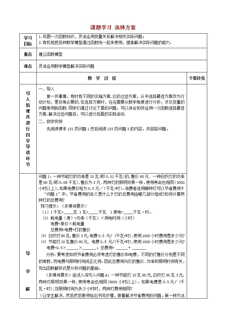 八年级数学下册 19.3 课题学习 选择方案学案 （新版）新人教版第1页