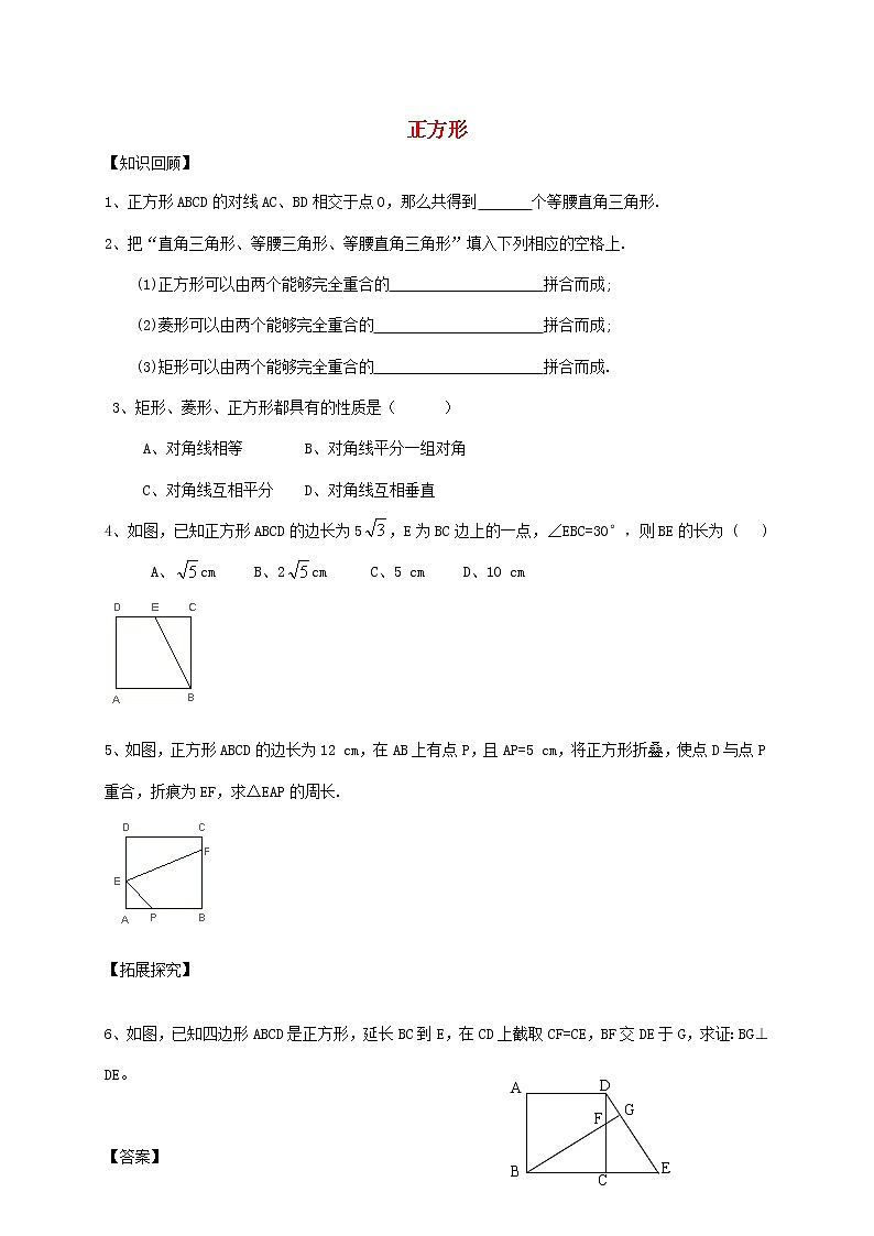 八年级数学下册 18.2.3 特殊的平行四边形 正方形练习 （新版）新人教版01
