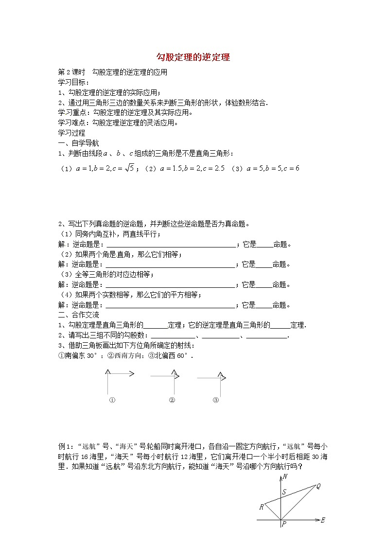 八年级数学下册 17.2 勾股定理的逆定理的应用（第2课时）导学案（无答案）（新版）新人教版01