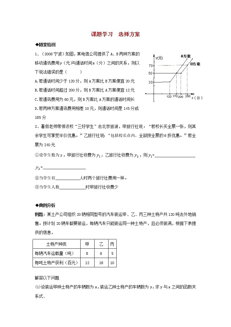 八年级数学下册 19.3 课题学习 选择方案练习 （新版）新人教版第1页