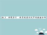 八年级数学下册 20.3 课题学习 体质健康测试中的数据分析课件 （新版）新人教版 (2)