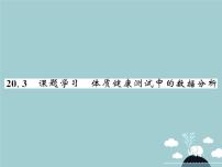 人教版八年级下册20.3 体质健康测试中的数据分析课前预习ppt课件