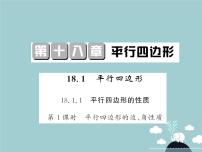 八年级下册18.1.1 平行四边形的性质教学演示课件ppt