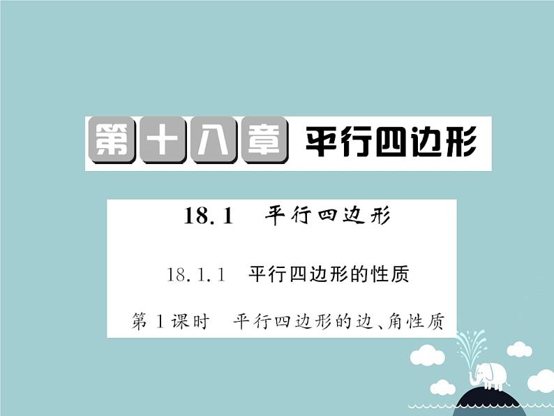 八年级数学下册 18.1.1 平行四边形的性质（第1课时）课件 （新版）新人教版01