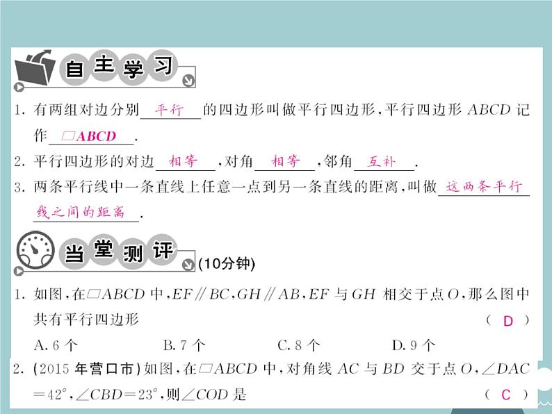 八年级数学下册 18.1.1 平行四边形的性质（第1课时）课件 （新版）新人教版03