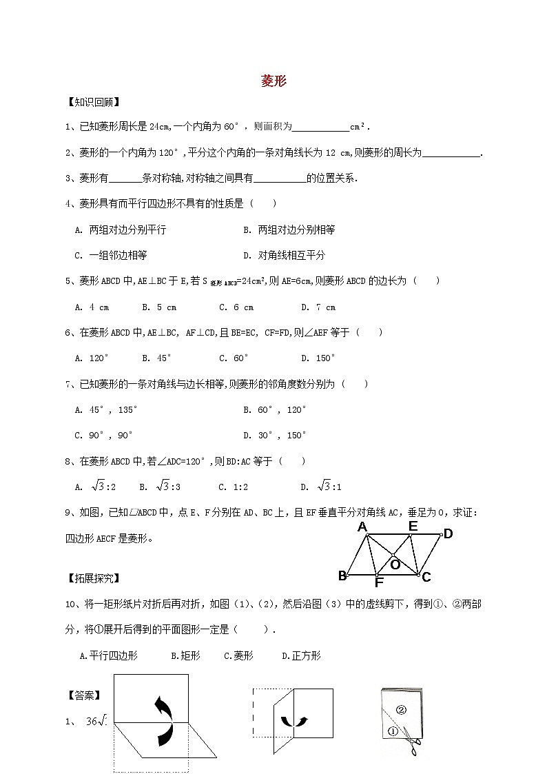 八年级数学下册 18.2.2 特殊的平行四边形 菱形练习 （新版）新人教版第1页