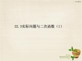 九年级数学上册 22.3 实际问题与二次函数课件1 （新版）新人教版