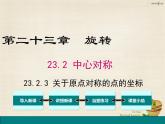 九年级数学上册 23.2.3 关于原点对称的点的坐标课件 （新版）新人教版 (2)