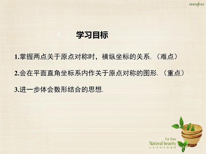 九年级数学上册 23.2.3 关于原点对称的点的坐标课件 （新版）新人教版 (2)02